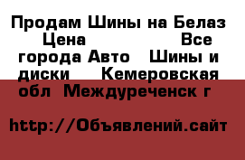 Продам Шины на Белаз. › Цена ­ 2 100 000 - Все города Авто » Шины и диски   . Кемеровская обл.,Междуреченск г.